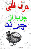 وبلاگ حرف هایی جرب ار چرند 
